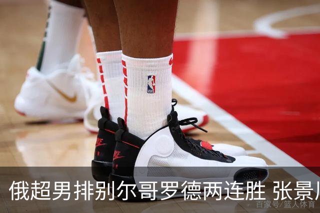 俄超男排别尔哥罗德两连胜 张景胤后两局先发7分