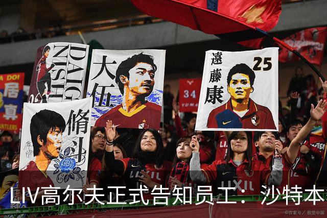 LIV高尔夫正式告知员工：沙特本季末正式撤资